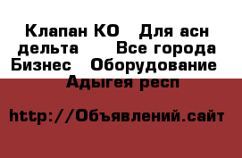 Клапан-КО2. Для асн дельта-5. - Все города Бизнес » Оборудование   . Адыгея респ.